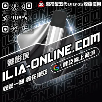 台灣現貨哩啞ILIA電子菸 主機紅牛口味