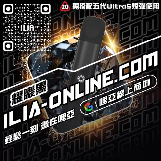 台灣現貨ILIA最新電子煙主機一顆草莓口味