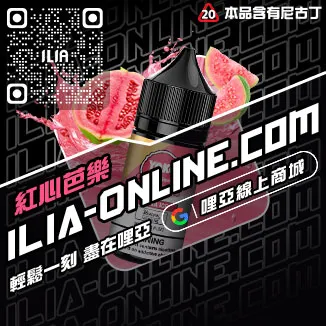 台灣現貨ILIA電子菸煙油紅芯芭樂口味