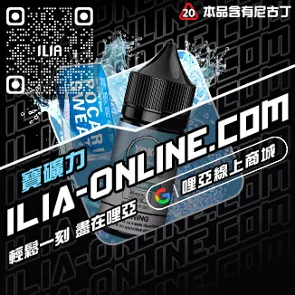 台灣現貨ILIA電子煙 煙油多肉芒果口味