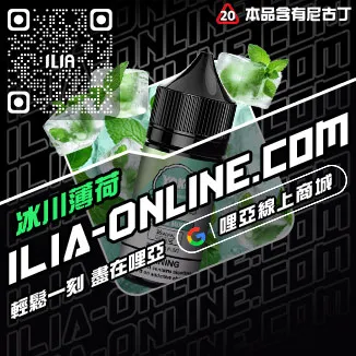 台灣現貨ILIA台灣電子煙油菠蘿沙冰口味