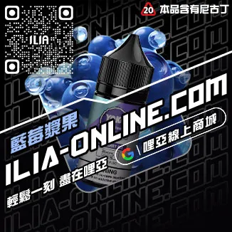 台灣現貨哩啞ILIA電子煙煙油老冰棒口味