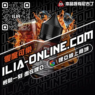 台灣現貨ILIA哩啞電子煙油純純冰露口味