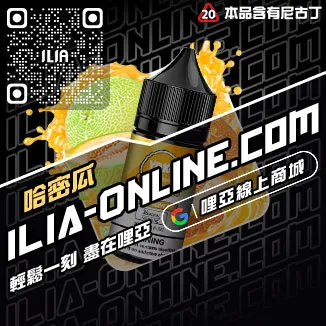 台灣現貨ILIA電子煙煙油冰醇拿鐵口味