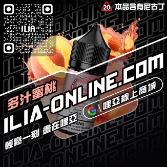 台灣現貨ILIA哩啞電子煙 煙油礦泉水荔枝口味
