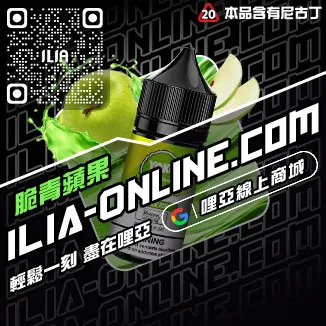 台灣現貨ILIA哩啞電子菸油購買激爽雪碧口味