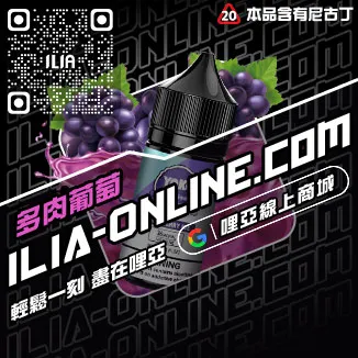 台灣現貨哩啞ILIA電子菸油可樂口味
