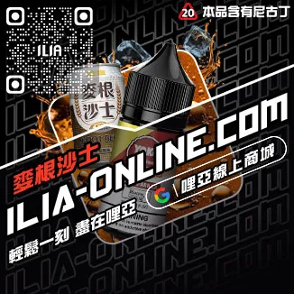 台灣現貨ILIA電子菸煙油鳳梨口味