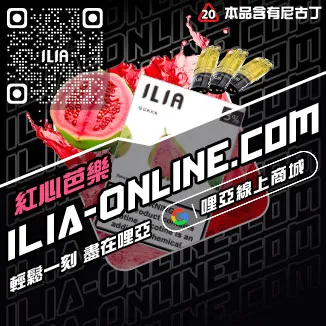 台灣現貨ILIA菸彈鳳梨口味