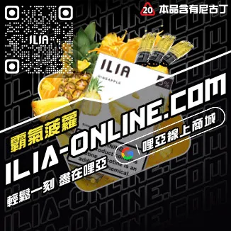 台灣現貨哩啞ILIA電子煙彈檸檬紅茶口味