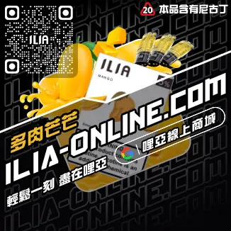 台灣現貨ILIA電子菸煙彈紅芯芭樂口味