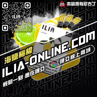 台灣現貨ILIA哩啞加熱菸煙彈葡萄口味