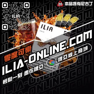 台灣現貨ILIA哩啞電子菸菸彈觀音口味