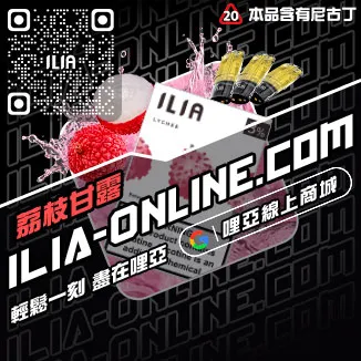 台灣現貨ILIA電子煙煙彈冰爽青提口味