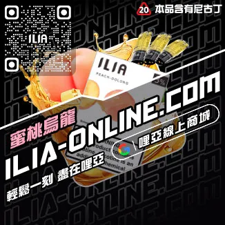 台灣現貨ILIA煙彈礦力冰飲口味