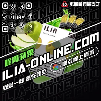 台灣現貨哩啞ILIA電子菸彈綠豆口味