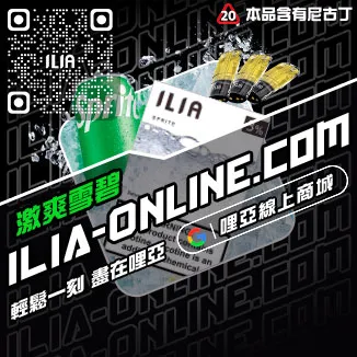 台灣現貨哩啞ILIA加熱菸煙彈脆青蘋果口味